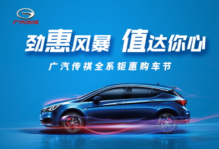 項(xiàng)目：傳祺汽車團(tuán)購(gòu)會(huì)