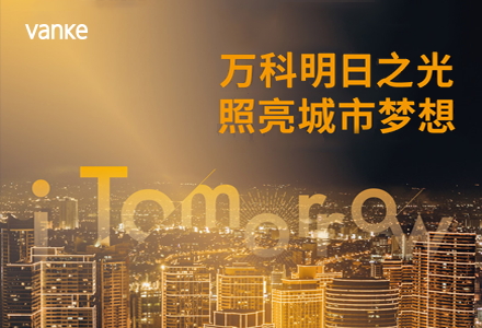 項(xiàng)目：萬(wàn)科明日之光新品亮相