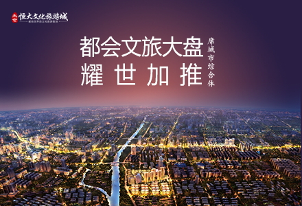 項(xiàng)目：太倉(cāng)恒大文化旅游城