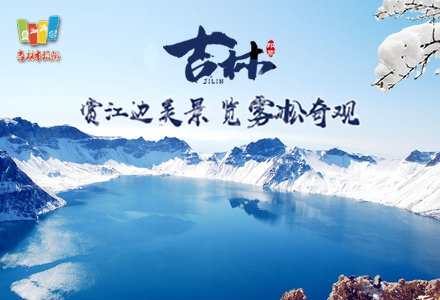項(xiàng)目：吉林市旅游發(fā)展委員會(huì)“第24屆中國(guó)吉林國(guó)際霧凇冰雪節(jié)”