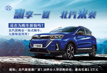 項(xiàng)目：北汽新能源團(tuán)購(gòu)會(huì)“惠享一夏 北汽來(lái)襲”